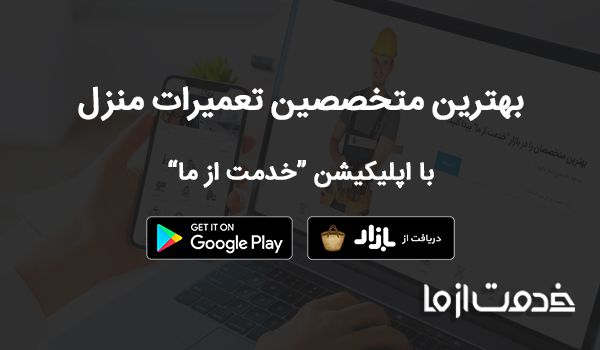 درخواست خدمات از تعمیرکار و سرویسکاران سامانه خدمات ساختمانی خدمت از ما