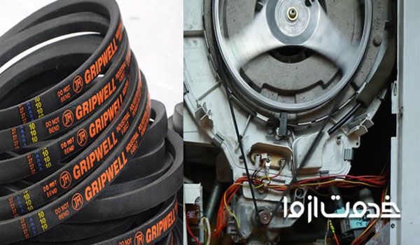 چرا تسمه ماشین لباسشویی در میاد