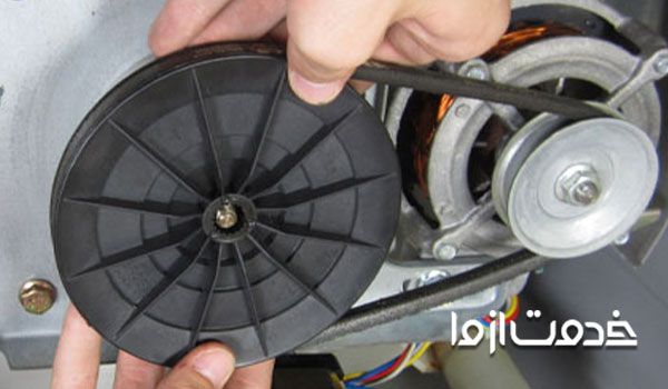 جا انداختن تسمه ماشین لباسشویی