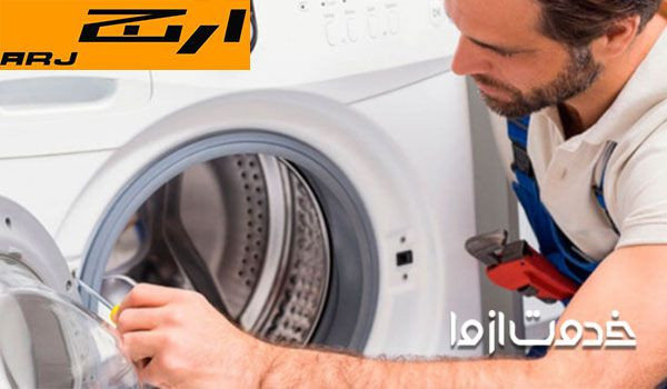 عیب یابی ماشین لباسشویی ارج قدیمی