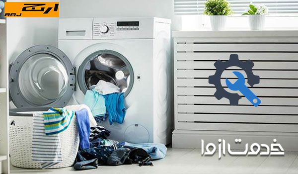 تعمیر لباسشویی ارج