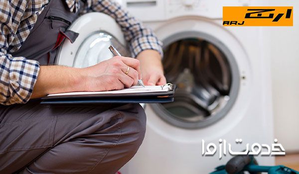 تعمیرکار لباسشویی ارج قدیمی