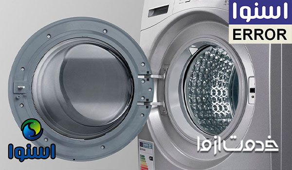 کد خطای ماشین لباسشویی اسنوا چیست؟