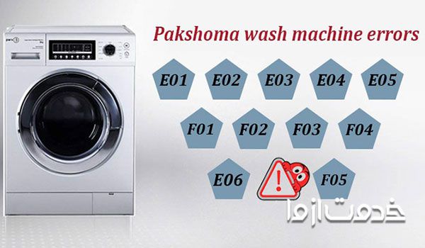 خطاهای ماشین لباسشویی پاکشوما