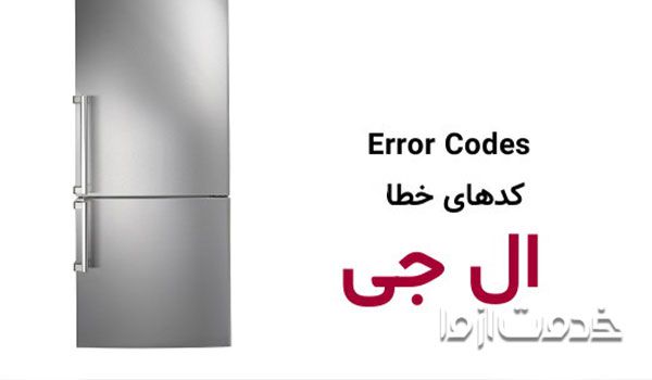 خطای ef در یخچال ال جی