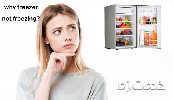 علت یخ نزدن فریزر یخچال