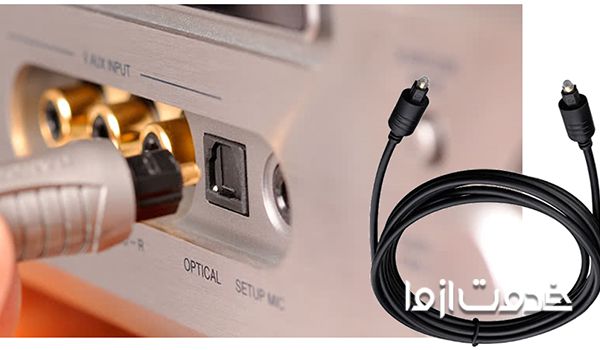 نحوه اتصال کابل اپتیکال به تلویزیون