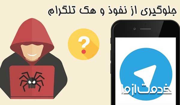 روش جایگزین هک تلگرام