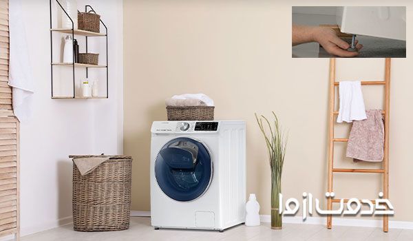 تراز كردن ماشين لباسشويي بوش