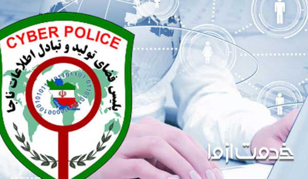 هشدار پلیس فتا درباره حفاظت از اطلاعات شخصی