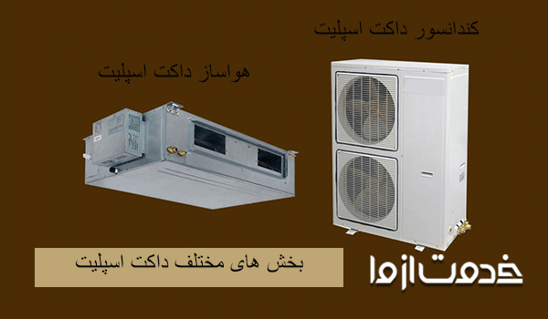 تعمیر داکت اسپلیت