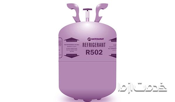 گاز کولر گازی R502