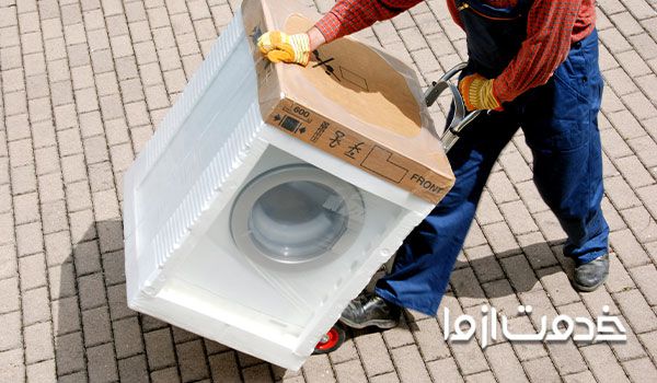  حمل ماشین لباسشویی