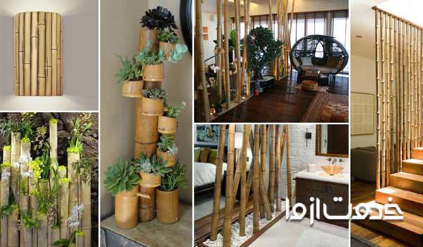 ایده‌های تزیین منزل با چوب بامبو