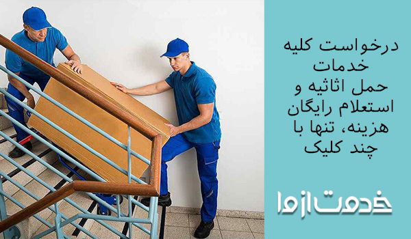 درخواست آنلاین حمل اثاثیه