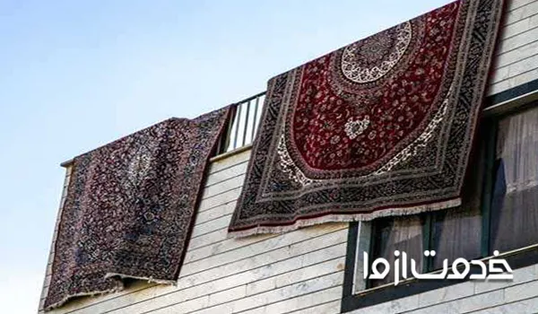 خشک کردن فرش در محیط آزاد