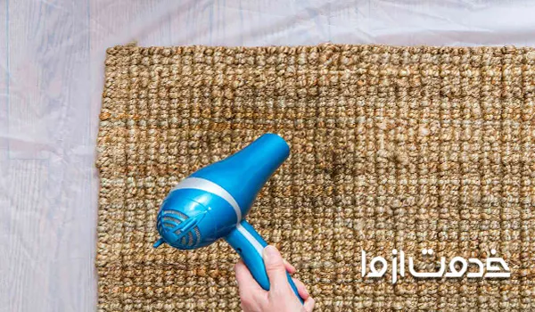 چگونه فرش خیس را خشک کنیم؟ با سشوار