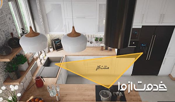مثلث کار در چیدمان آشپزخانه