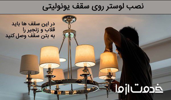 نصب لوستر روی سقف یونولیت