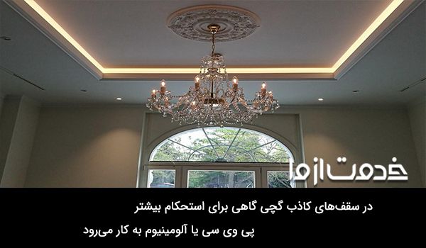 نحوه نصب لوستر در سقف کناف