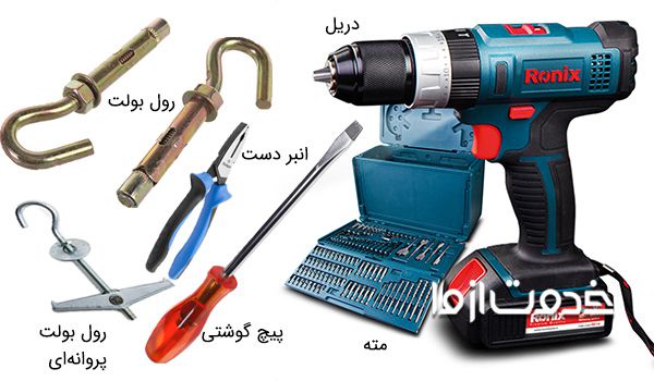 ابزار برای نصب لوستر سنگین بر سقف گچی و سقف کاذب