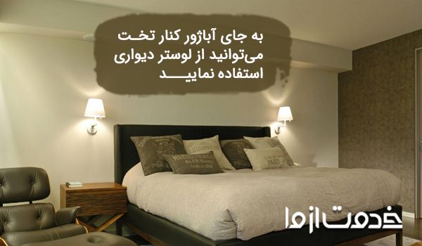 نصب لوستر دیواری