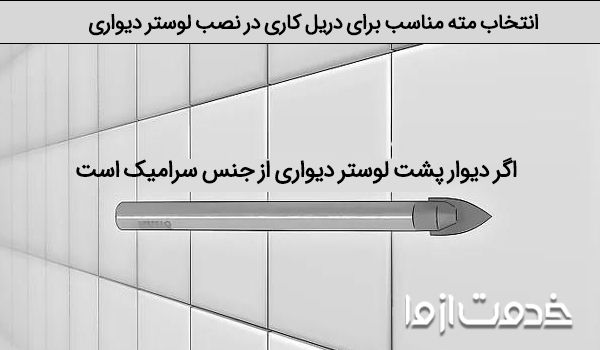 دریل کاری در نصب لوستر روی دیوار