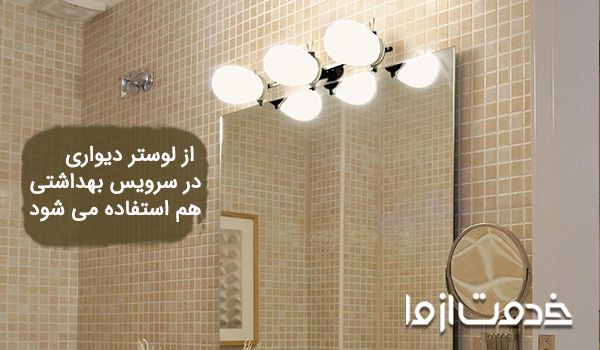 نصب لوستر روی دیوار