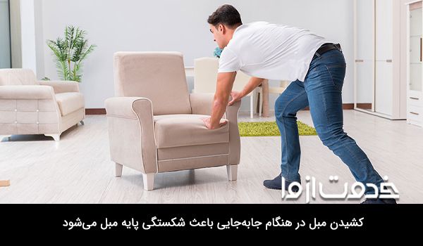 تعمیر پایه مبل