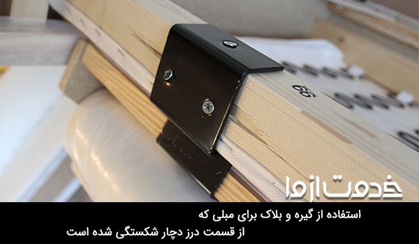 تعمیر پایه مبل چوبی