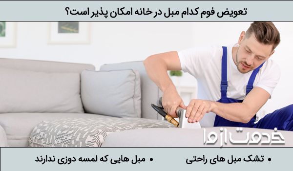 تعویض ابر مبل