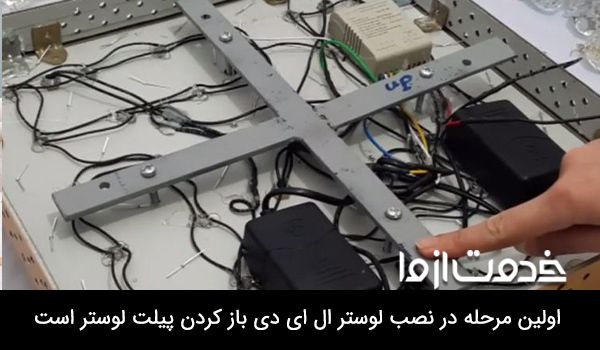 نصب لوستر ال ای دی در سقف