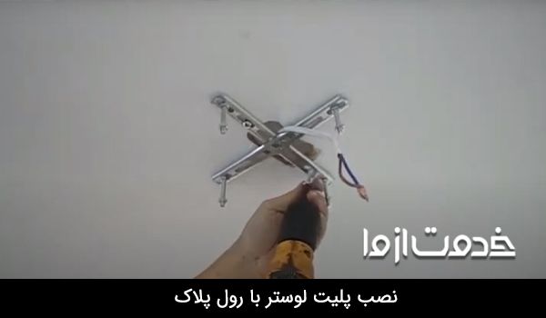 نصب لوستر ال ای دی با رول پلاک