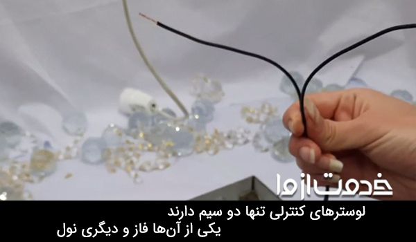 سیم کشی لوستر ال ای دی