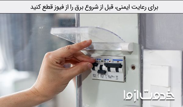 نحوه بستن لوستر