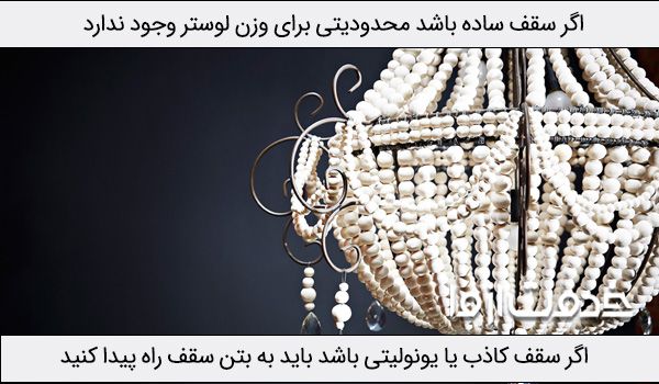 طریقه نصب لوستر سقفی