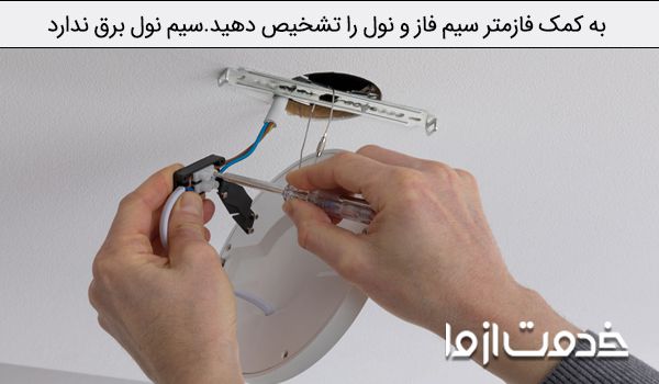 آموزش نحوه نصب لوستر