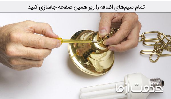 آموزش نصب لوستر