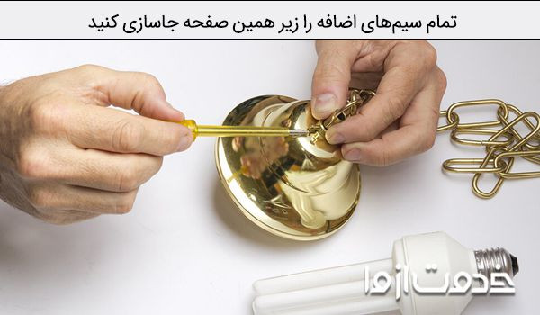 آموزش نصب لوستر