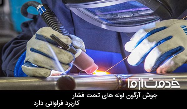 جوشکاری آرگون لوله