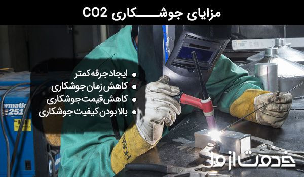 مزایای جوشکاری co2