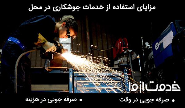 جوشکاری در محل