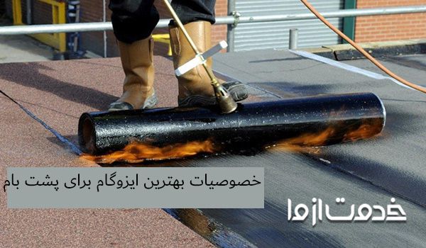 بهترین ایزوگام برای پشت بام