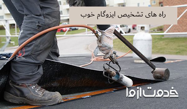 بهترین نوع ایزوگام برای پشت بام