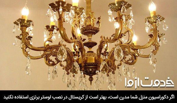 نصب لوستر برنزی سنگین