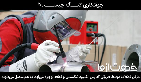 جشوکاری تیگ چیست