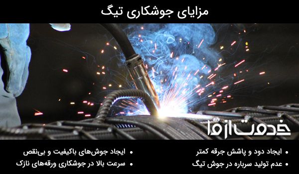 جوشکاری تیگ