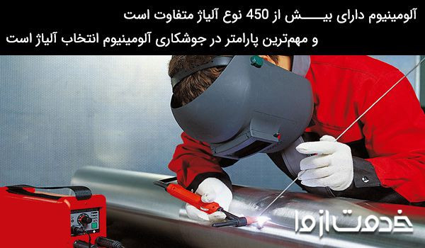 جوش آلومینیوم