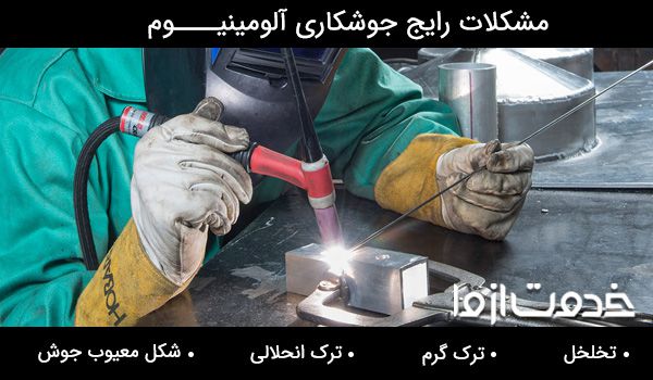 جوش آلومینیوم خشک