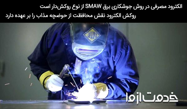 جوشکاری برق smaw